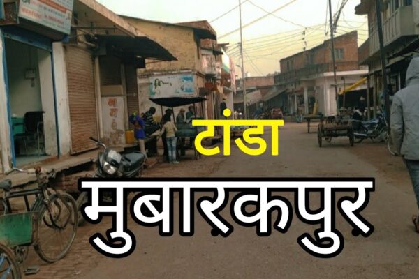 मुबारकपुर में शुद्ध पेय जल फ्रीज़र की मांग” मझवार मांझी ने नगर विकास मंत्री को भेजा मांग पत्र!